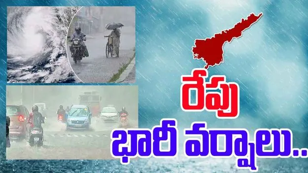 AP Heavy Rains: ఏపీ ప్రజలకు అలర్ట్.. రేపు భారీ వర్షాలు..
