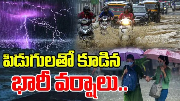 Rain Alert On AP: ఉపరితల ఆవర్తనం ఎఫెక్ట్.. పిడుగులతో కూడిన భారీ వర్షాలు