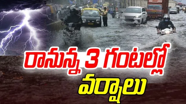 Rains In AP: బిగ్ అలర్ట్.. ఏపీలో రానున్న మూడు గంటల్లో వర్షాలు