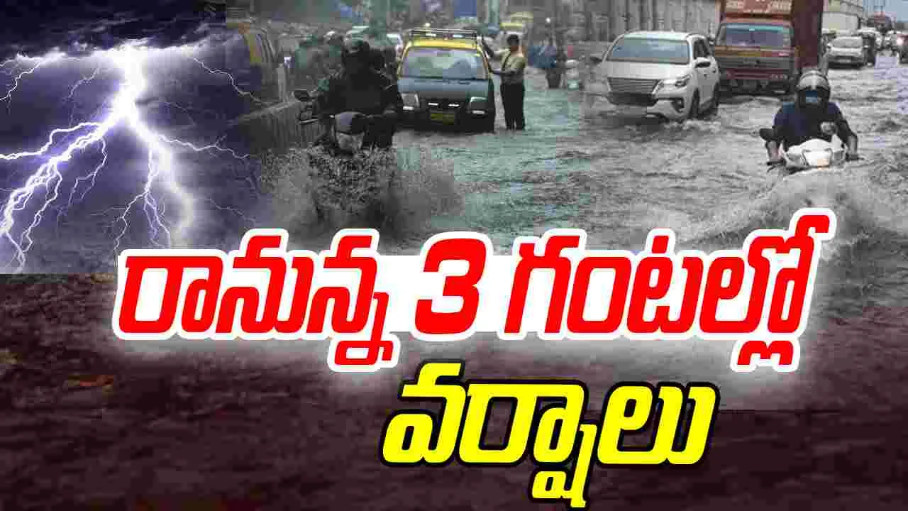 Rains In AP: బిగ్ అలర్ట్.. ఏపీలో రానున్న మూడు గంటల్లో వర్షాలు