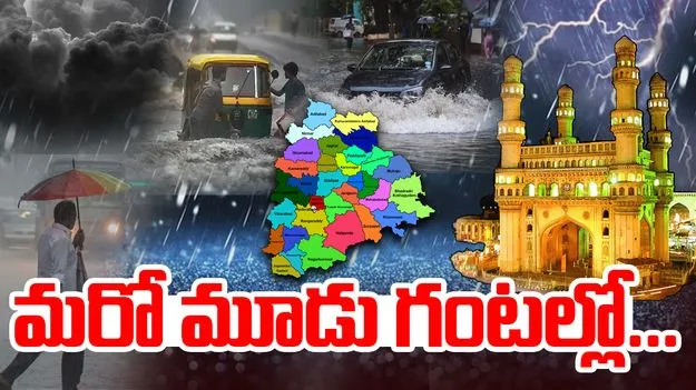 Hyderabad Weather: మరో మూడు గంటల్లో ఆ జిల్లాల్లో వర్ష బీభత్సం
