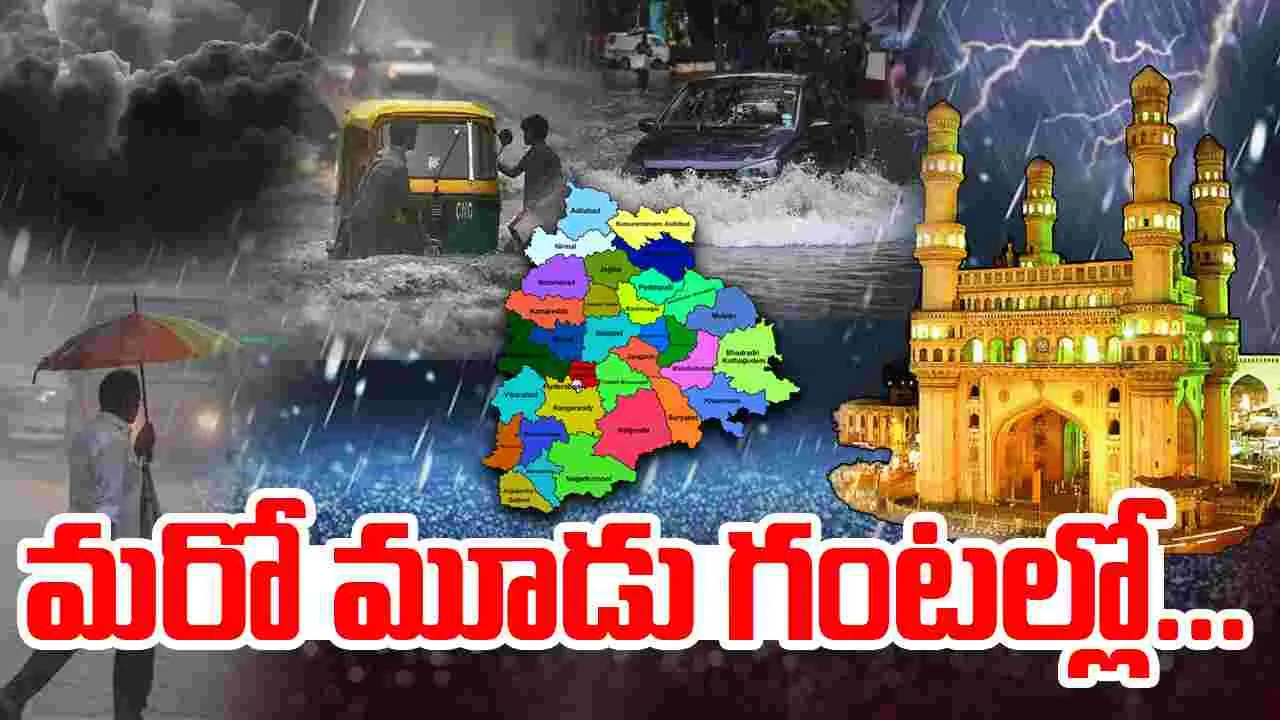 Hyderabad Weather: మరో మూడు గంటల్లో ఆ జిల్లాల్లో వర్ష బీభత్సం