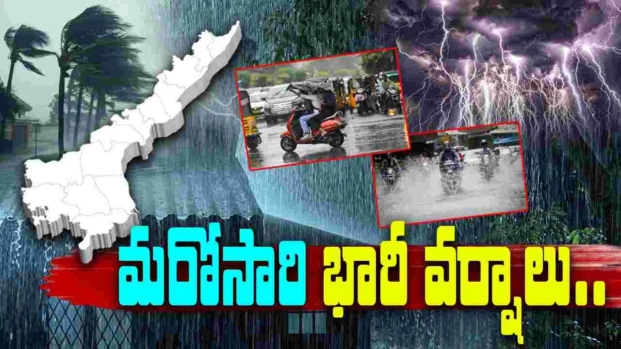 AP Rain Alert: ఏపీ ప్రజలకు అలర్ట్.. మరోసారి భారీ వర్షాలు..