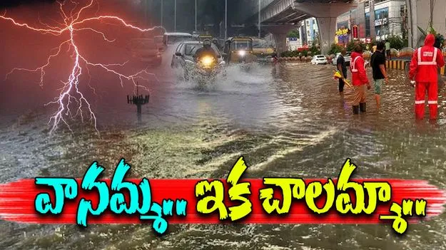 Hyderabad Rains: హైదరాబాద్‌ను వదలని వరణుడు.. మరో మూడు రోజులు ఇంతే