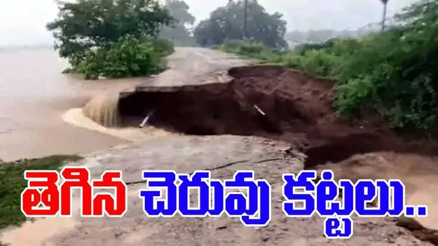 Broken pond embankments: తెగిన చెరువుల కట్టలు.. భయాందోళనలో ప్రజలు