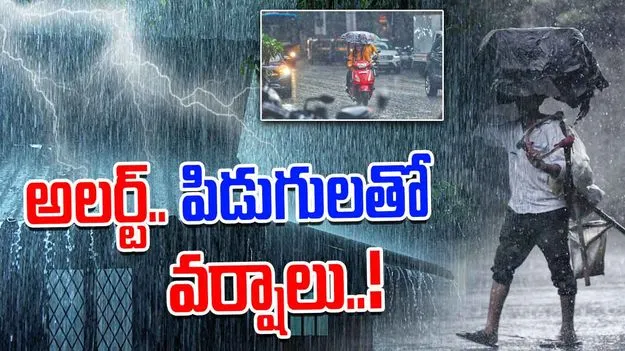 Rain Alert in AP: రానున్న మూడు గంటల్లో ఏపీలో భారీ వర్షాలు