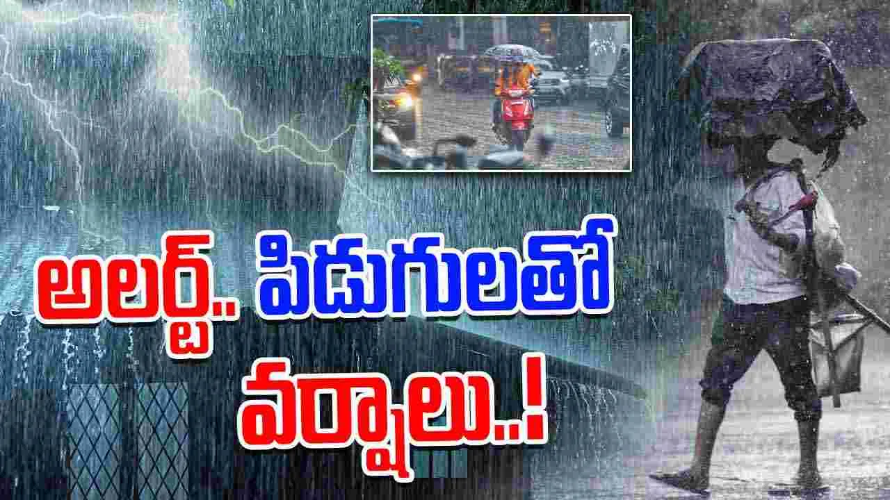 Rain Alert in AP: రెయిన్ అలర్ట్.. ఏపీలో పిడుగులతో కూడిన వర్షాలు