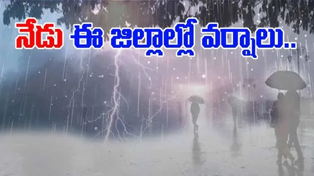 Weather Update: నేడు దక్షిణ కోస్తా, సీమల్లో వర్షాలు