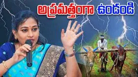 Home Minister Anitha On Rains : బీ అలర్ట్.. పిడుగులతో కూడిన భారీ వర్షాలు..