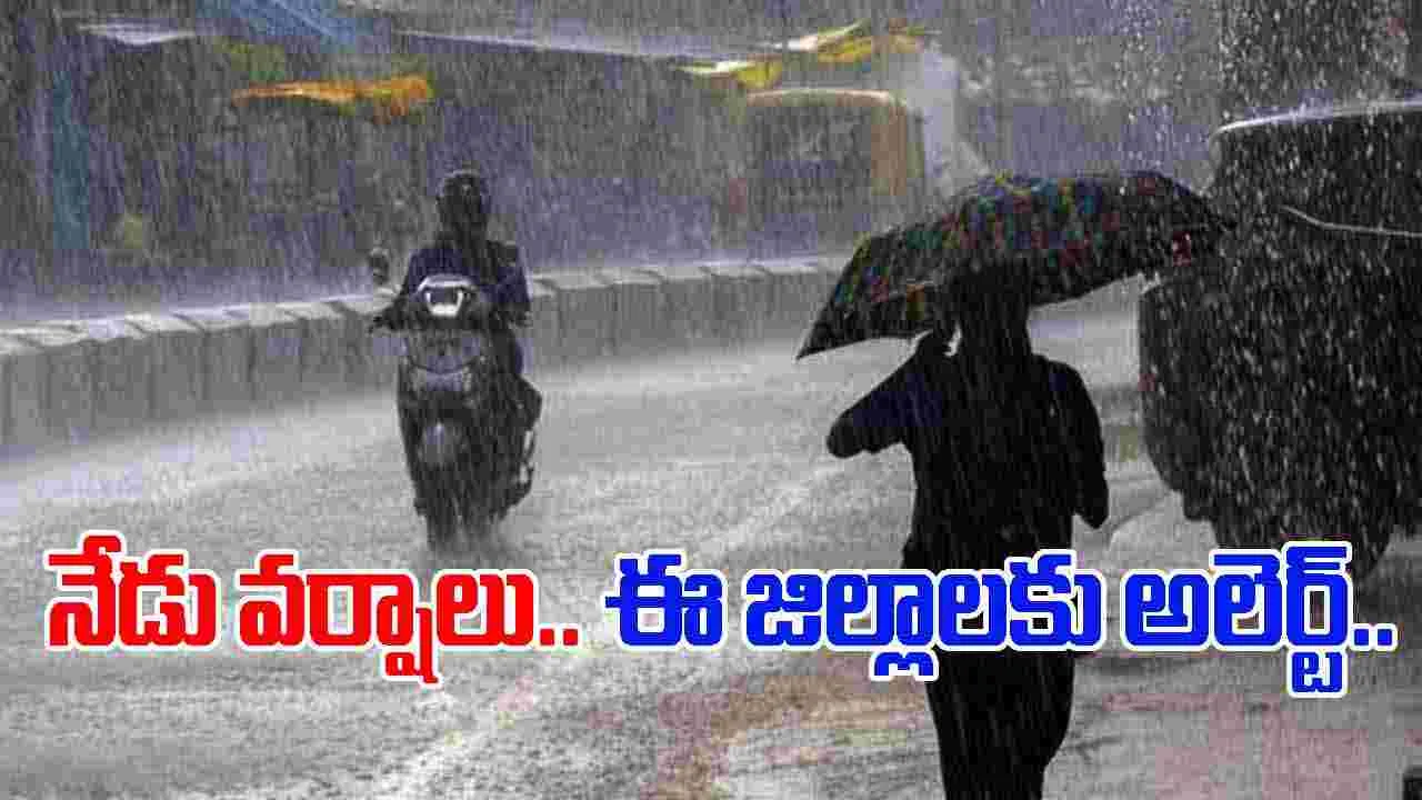 Heavy Rains: నేడు ఉరుములు, మెరుపులతో వర్షాలు.. ఈ జిల్లాలకు అలెర్ట్.. 