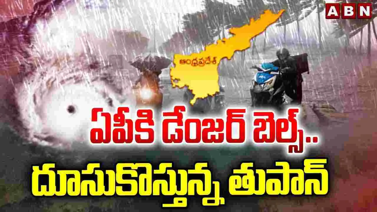 Montha Cyclone: ఏపీకి డేంజర్ బెల్స్.. దూసుకొస్తున్న తుపాన్..
