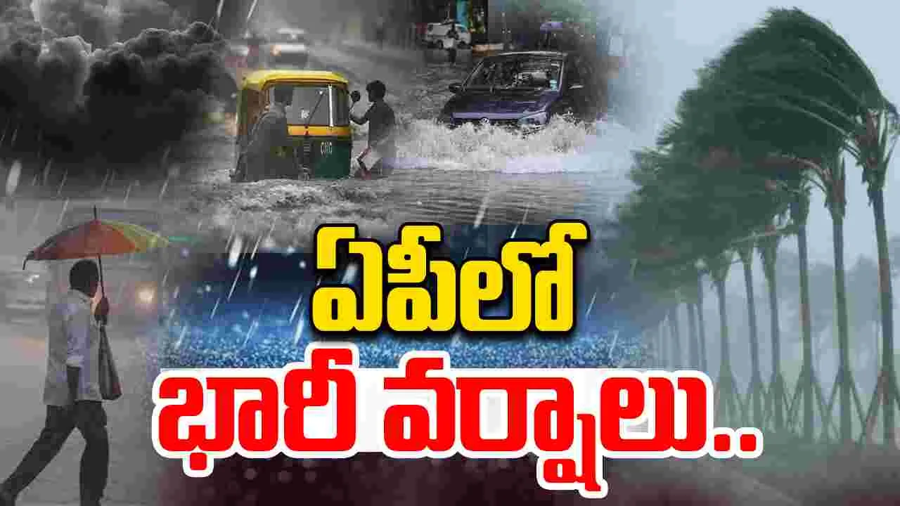 Heavy Rainfall Expected In AP: బుధవారం నుంచి ఏపీలో భారీ వర్షాలు.. 