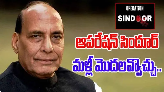 Rajnath Singh: సిందూర్‌ పార్ట్‌-2 పాక్‌ తీరుపై ఆధారపడి ఉంటుంది.. రాజ్‌నాథ్‌ సింగ్‌ హెచ్చరిక..
