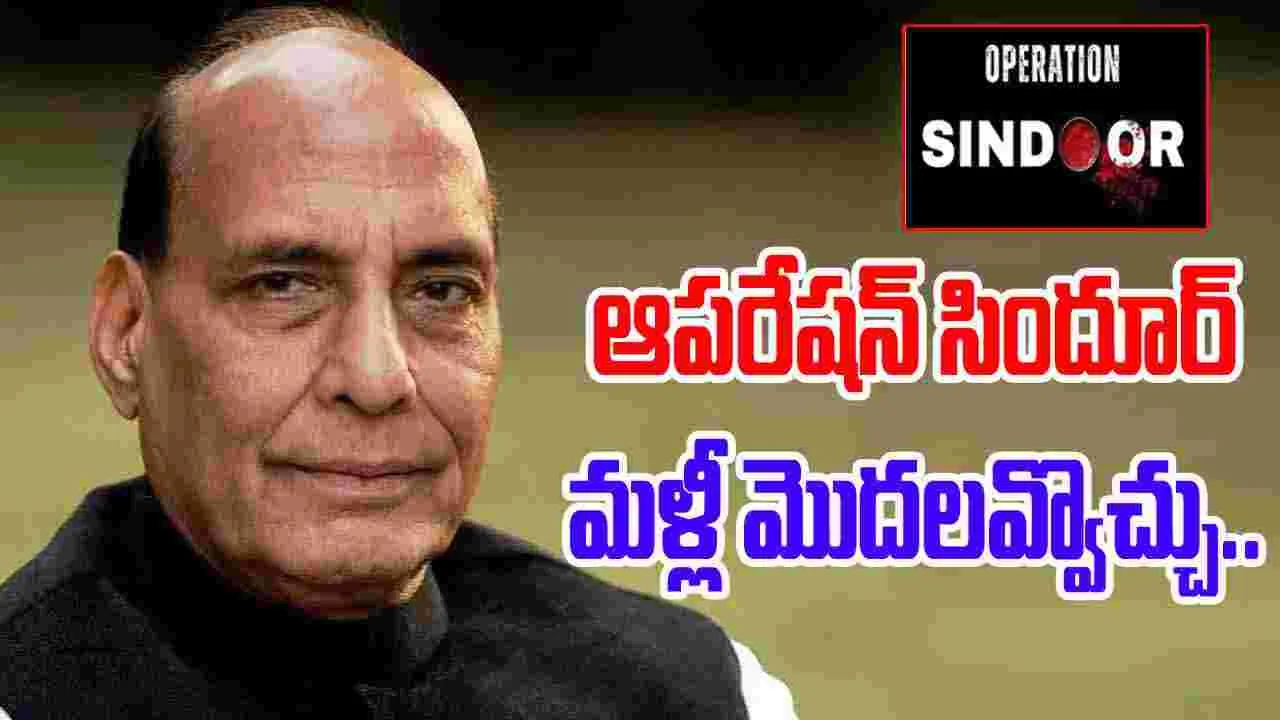 Rajnath Singh: సిందూర్‌ పార్ట్‌-2 పాక్‌ తీరుపై ఆధారపడి ఉంటుంది.. రాజ్‌నాథ్‌ సింగ్‌ హెచ్చరిక..