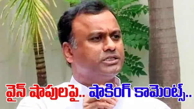 Rajgopal Reddy On Wine Shops: వైన్ షాపులపై కోమటిరెడ్డి రాజగోపాల్ రెడ్డి ఫైర్
