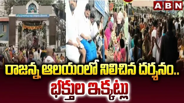 Vemulawada Temple: రాజన్న ఆలయంలో దర్శనం నిలిపివేత.. భక్తుల మండిపాటు