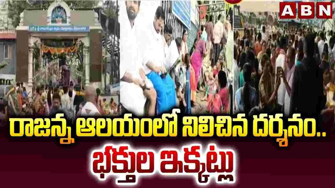 Vemulawada Temple: రాజన్న ఆలయంలో దర్శనం నిలిపివేత.. భక్తుల మండిపాటు