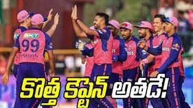 Rajasthan Royals Captain: రాజస్తాన్‌ రాయల్స్‌ కొత్త కెప్టెన్‌ అతడే!