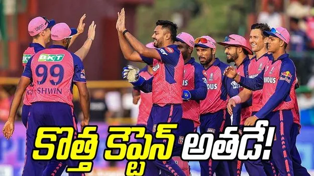 Rajasthan Royals Captain: రాజస్తాన్‌ రాయల్స్‌ కొత్త కెప్టెన్‌ అతడే!