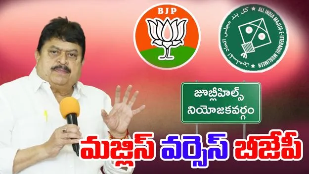 Jubilee Hills By-Election: జూబ్లీహిల్స్‌లో మజ్లిస్‌, బీజేపీ మధ్యే పోటీ.. 