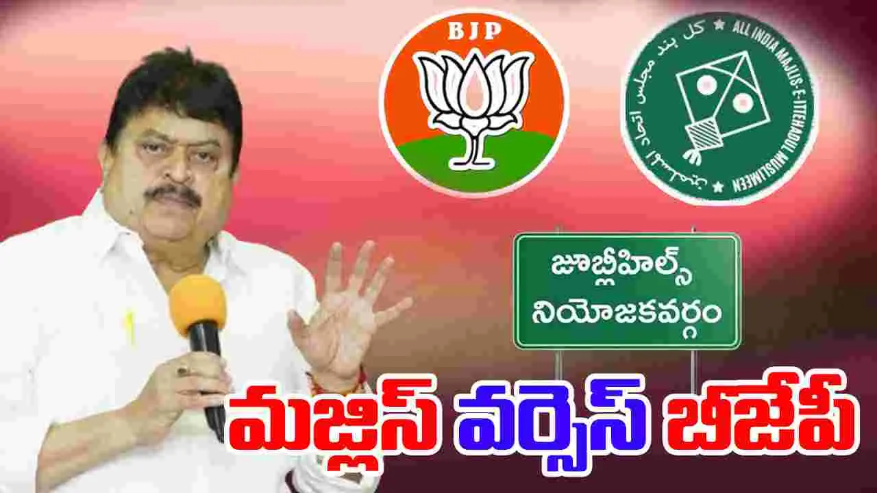 Jubilee Hills By-Election: జూబ్లీహిల్స్‌లో మజ్లిస్‌, బీజేపీ మధ్యే పోటీ.. 