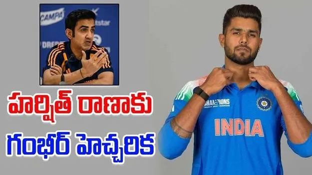Gautam Gambhir-Harshit Rana: హర్షిత్ రాణాకు గంభీర్ హెచ్చరిక