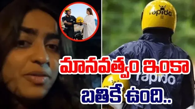 Rapido Driver Escorts Woman: మానవత్వం బతికే ఉంది.. ఇదే ప్రత్యక్ష ఉదాహరణ..