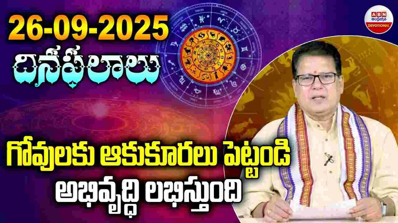 ABN Dev: గోవులకు ఆకుకూరలు పెట్టండి అభివృద్ధి లభిస్తుంది