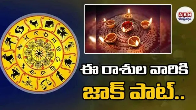Diwali: దీపావళి నుంచి ఈ ఐదు రాశులకు అదృష్ట యోగం