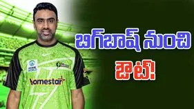 Ashwin: బిగ్‌బాష్ లీగ్ నుంచి వైదొలిగిన అశ్విన్