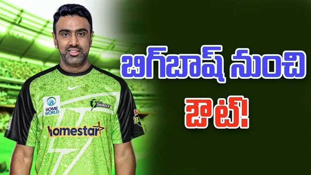 Ashwin: బిగ్‌బాష్ లీగ్ నుంచి వైదొలిగిన అశ్విన్