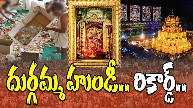 Vijayawada Indrakiladri Durga Temple: ఇంద్రకీలాద్రి దుర్గమ్మకు రికార్డు స్థాయి ఆదాయం
