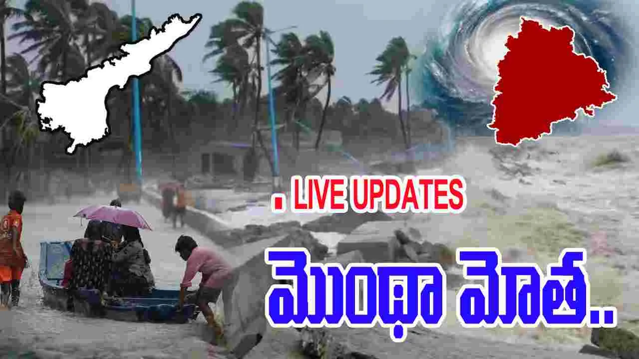 LIVE UPDATES: హడలెత్తిస్తున్న మొంథా తుఫాన్..  