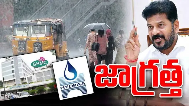CM Revanth On Rains: భారీ వర్షాలున్నాయి.. అప్రమత్తంగా ఉండండి: సీఎం రేవంత్