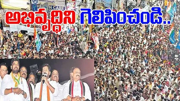 CM Revanth Reddy: అభివృద్ధిని గెలిపించాలి..