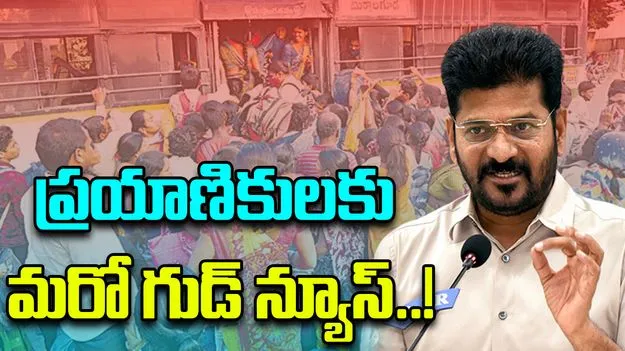 Revanth Reddy Govt: టీజీఎస్ఆర్టీసీ కీలక నిర్ణయం..!