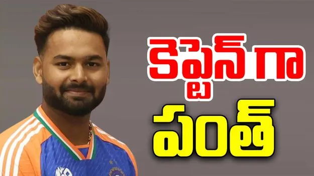 Rishabh Pant Returns As India A captain: కెప్టెన్‌గా రిషభ్ పంత్