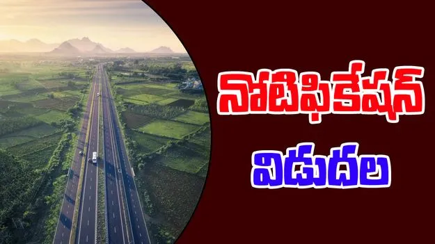 HAM Roads: నోటిఫికేషన్ విడుదల.. 11వేల 540 కోట్లతో హామ్ రోడ్ల నిర్మాణం 