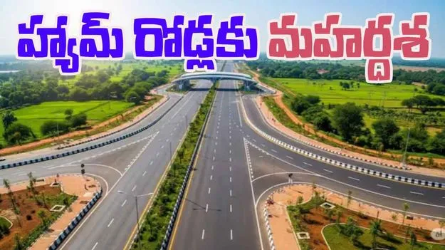 Ham Roads: తెలంగాణలో హ్యామ్ రోడ్లకు కేంద్రం గ్రీన్ సిగ్నల్.. నిధులు విడుదల