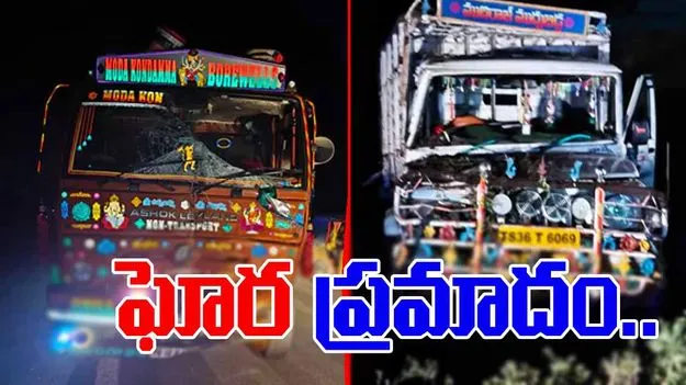 Road Accident: పెళ్లికి వెళ్లి వస్తుండగా ఘోరం.. లారీ ఢీకొని.. 