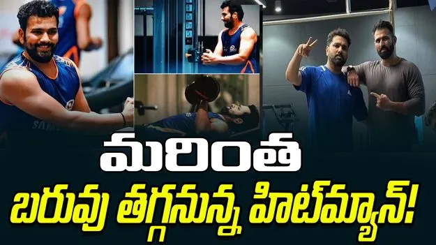 Rohit Sharma: మరింత బరువు తగ్గనున్న హిట్‌మ్యాన్!