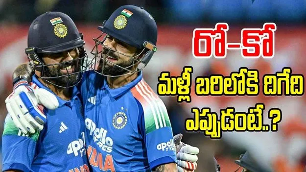 Rohit Sharma-Virat Kohli: రో-కో మళ్లీ బరిలోకి దిగేది ఎప్పుడంటే..? 