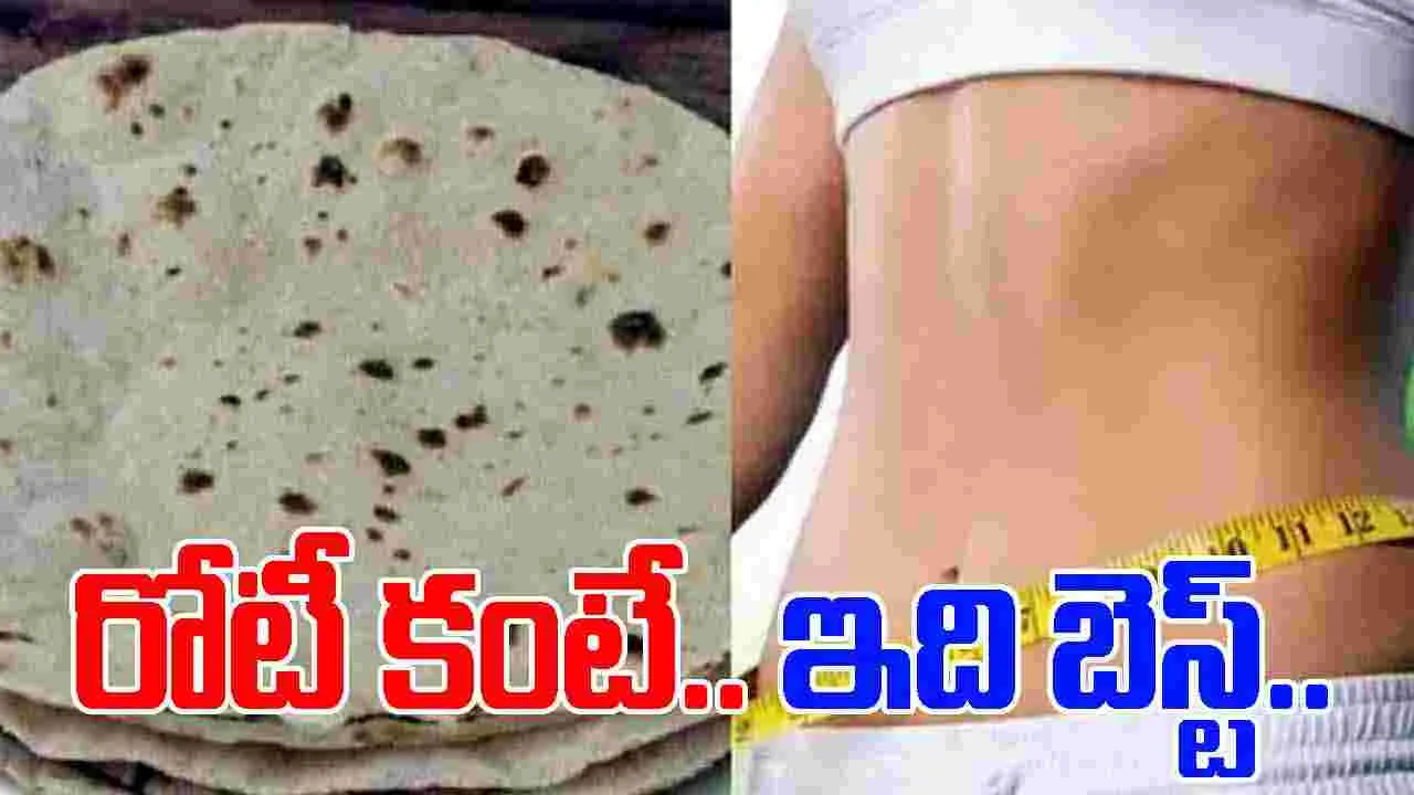 Jowar Roti Benefits: బరువు తగ్గాలనుకుంటున్నారా? గోధుమ రోటి కంటే ఈ రోటి బెస్ట్