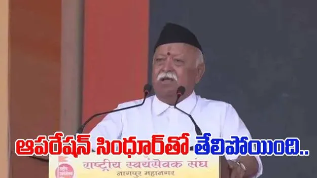 Mohan Bhagwat:  విభిన్నతలను గౌరవించి జాతీయ ఐక్యతను బలోపేతం చేయాలి: RSS చీఫ్