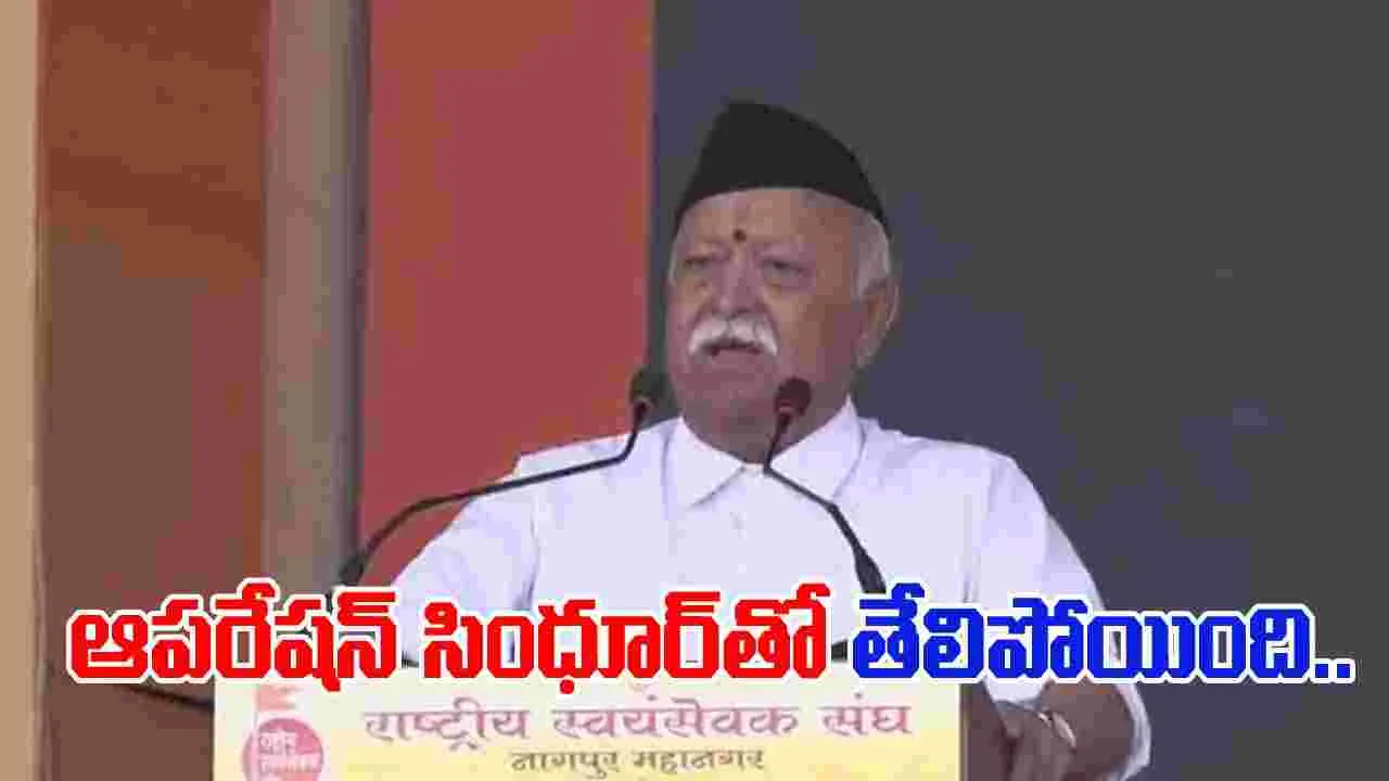 Mohan Bhagwat:  విభిన్నతలను గౌరవించి జాతీయ ఐక్యతను బలోపేతం చేయాలి: RSS చీఫ్
