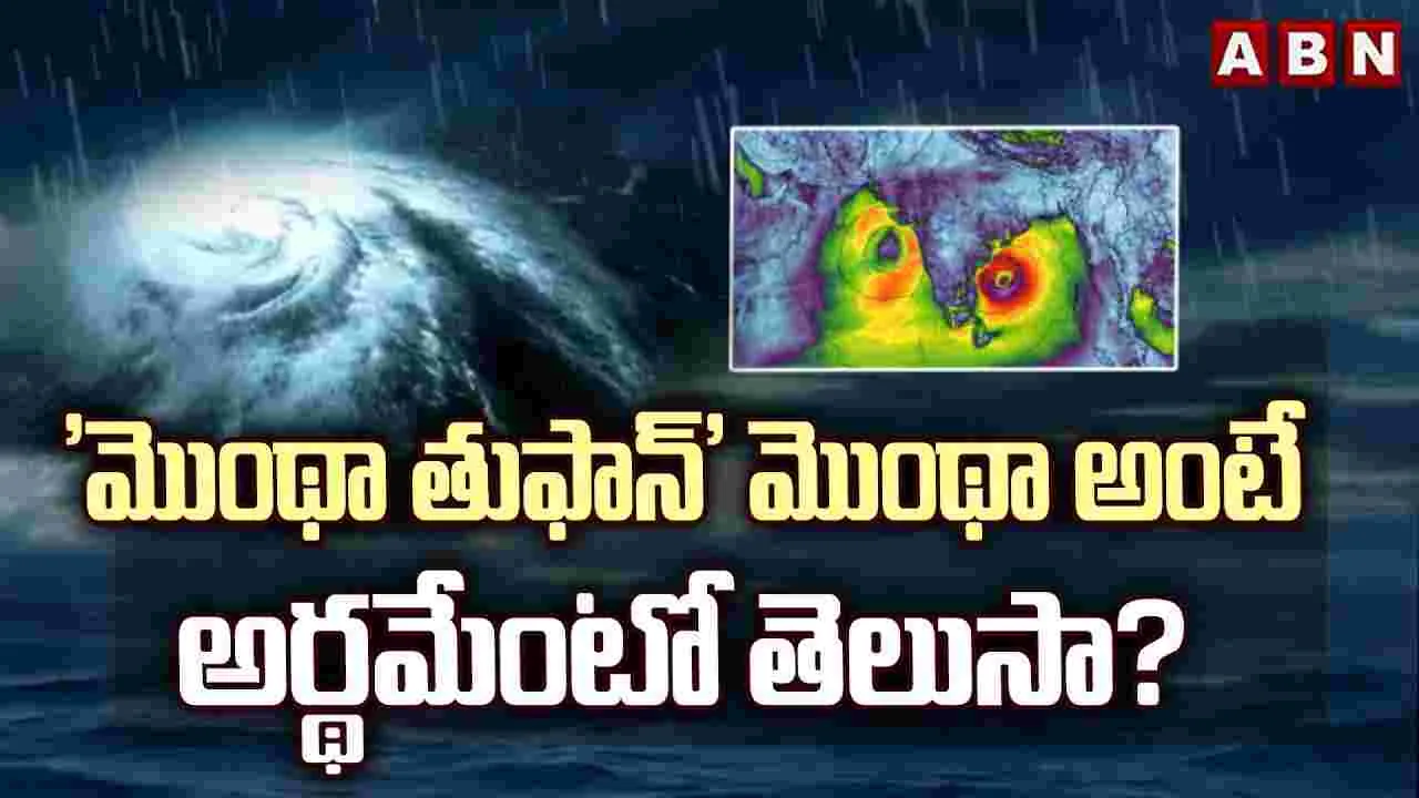'మొంథా తుఫాన్'.. మొంథా అంటే అర్థమేంటో తెలుసా?
