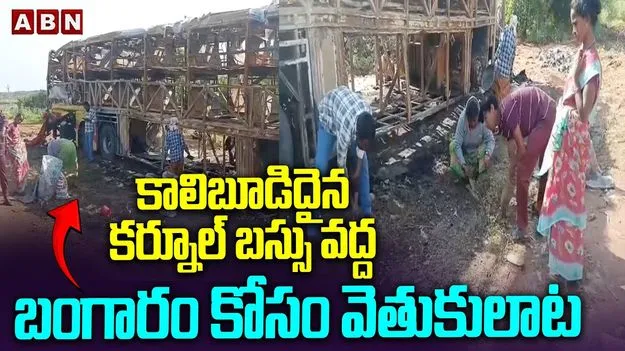 Kurnool Bus Tragedy: కర్నూలు ఘటన.. కాలిపోయిన బస్సు దగ్గర బంగారం కోసం వెతుకులాట..