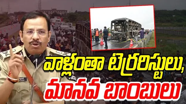 Sajjanar: వాళ్లు టెర్రరిస్టులు, మానవ బాంబులు కాక ఇంకేమవుతారు?: సజ్జనార్