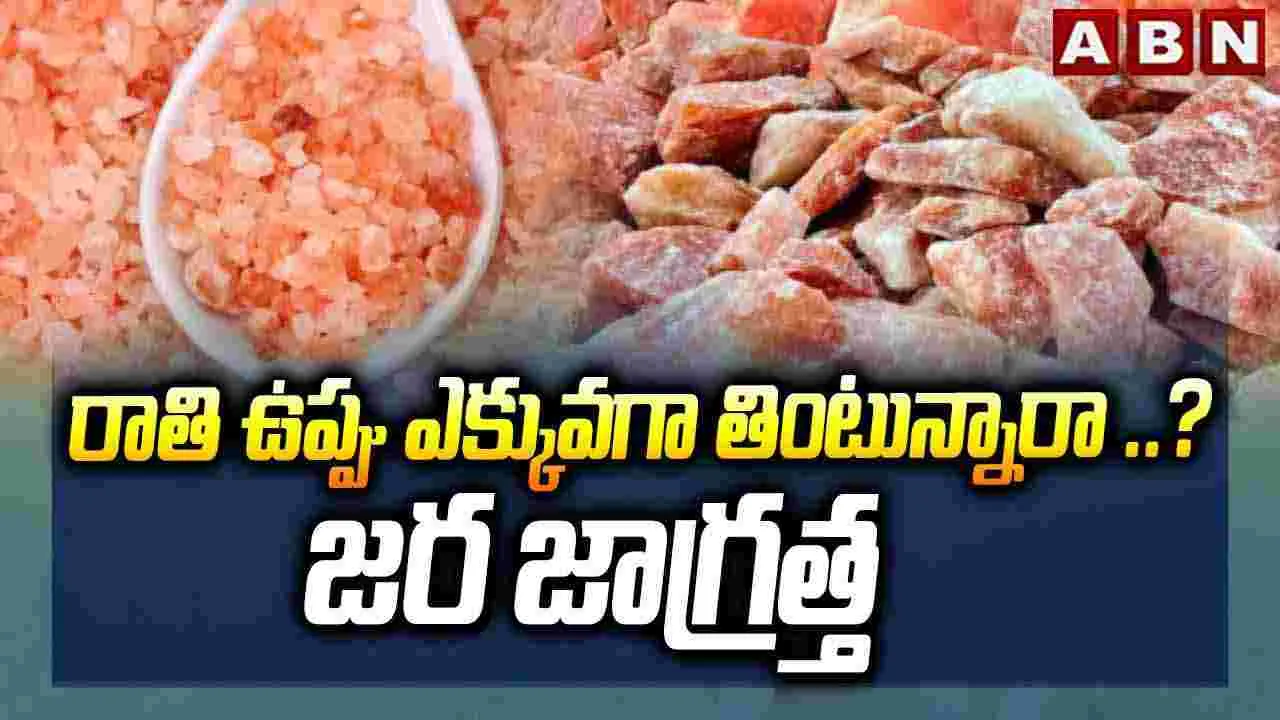 Rock Salt: రాతి ఉప్పు ఎక్కువగా తింటున్నారా ..? జర జాగ్రత్త..