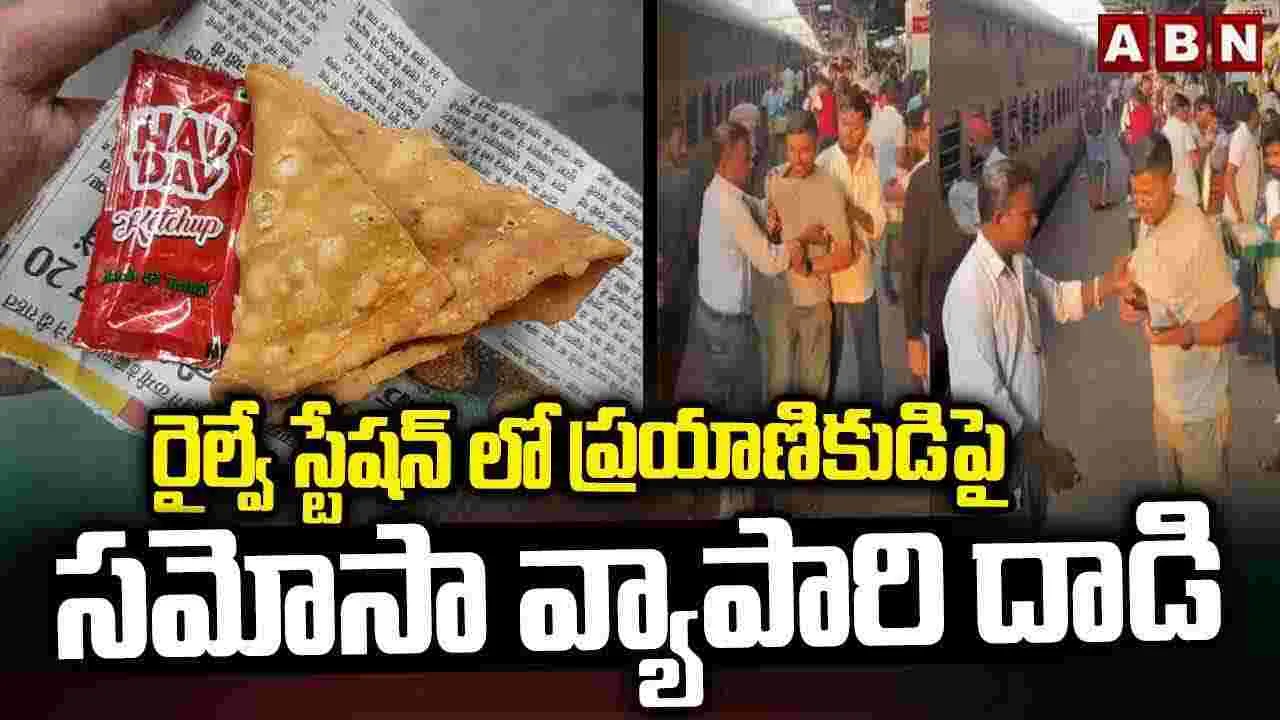  Samosa Seller Attacks On Passenger: రైల్వే  ప్రయాణికుడిపై సమోసా వ్యాపారి దాడి